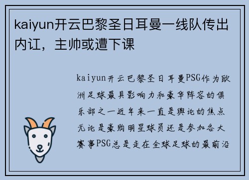 kaiyun开云巴黎圣日耳曼一线队传出内讧，主帅或遭下课