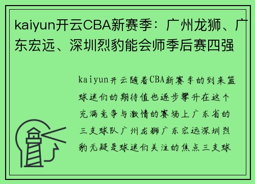 kaiyun开云CBA新赛季：广州龙狮、广东宏远、深圳烈豹能会师季后赛四强？ - 副本 - 副本