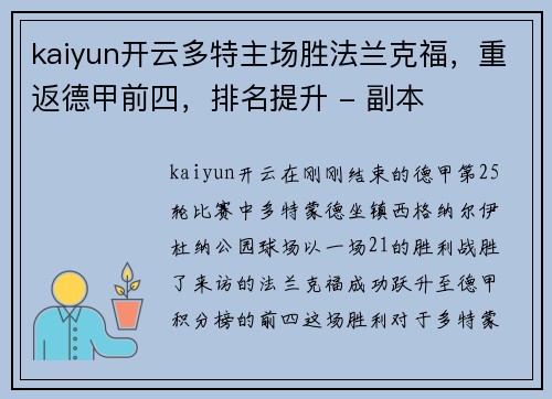kaiyun开云多特主场胜法兰克福，重返德甲前四，排名提升 - 副本