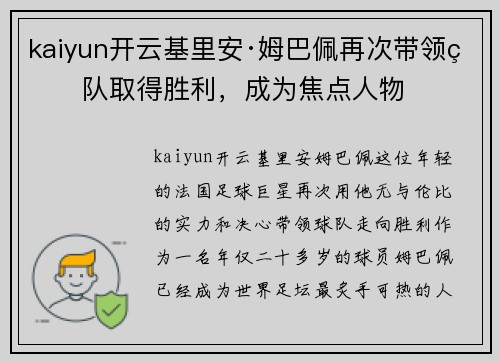 kaiyun开云基里安·姆巴佩再次带领球队取得胜利，成为焦点人物