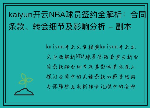 kaiyun开云NBA球员签约全解析：合同条款、转会细节及影响分析 - 副本