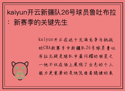 kaiyun开云新疆队26号球员鲁吐布拉：新赛季的关键先生