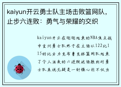 kaiyun开云勇士队主场击败篮网队，止步六连败：勇气与荣耀的交织