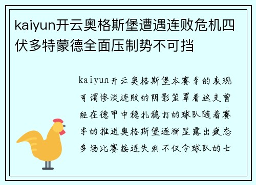 kaiyun开云奥格斯堡遭遇连败危机四伏多特蒙德全面压制势不可挡