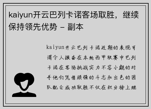 kaiyun开云巴列卡诺客场取胜，继续保持领先优势 - 副本