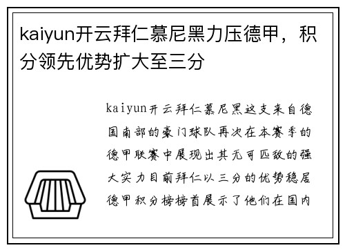 kaiyun开云拜仁慕尼黑力压德甲，积分领先优势扩大至三分