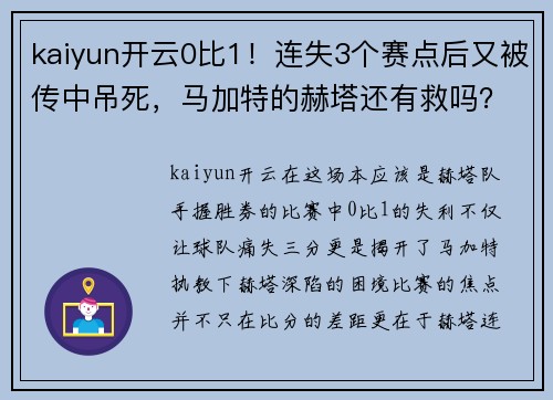 kaiyun开云0比1！连失3个赛点后又被传中吊死，马加特的赫塔还有救吗？ - 副本