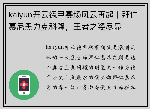 kaiyun开云德甲赛场风云再起｜拜仁慕尼黑力克科隆，王者之姿尽显