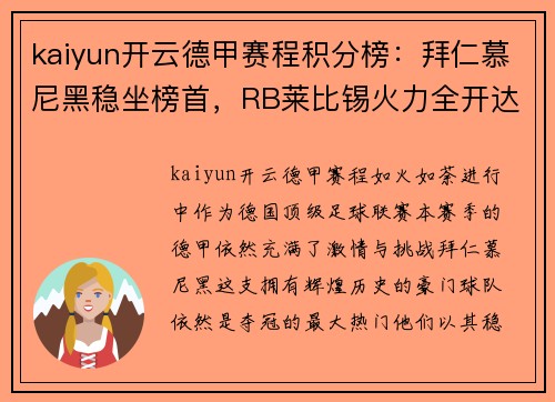 kaiyun开云德甲赛程积分榜：拜仁慕尼黑稳坐榜首，RB莱比锡火力全开达第二