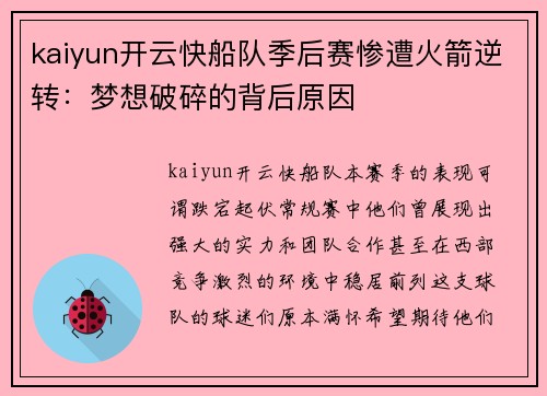 kaiyun开云快船队季后赛惨遭火箭逆转：梦想破碎的背后原因