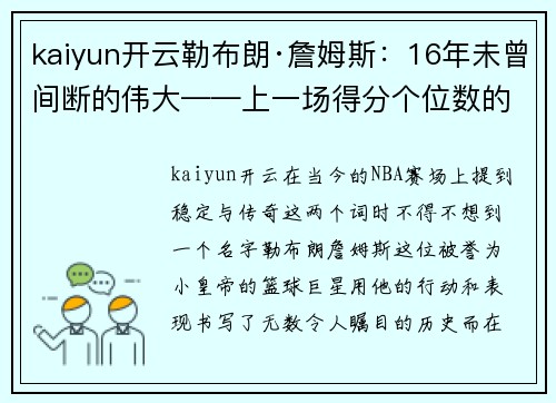 kaiyun开云勒布朗·詹姆斯：16年未曾间断的伟大——上一场得分个位数的故事