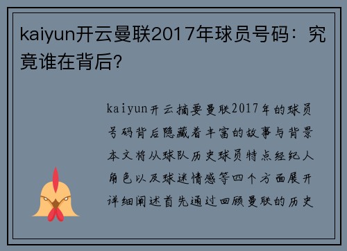 kaiyun开云曼联2017年球员号码：究竟谁在背后？