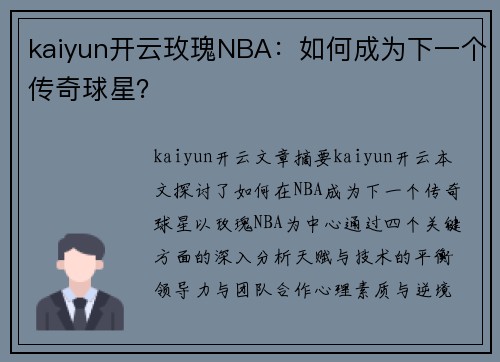 kaiyun开云玫瑰NBA：如何成为下一个传奇球星？