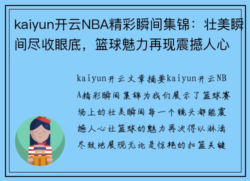 kaiyun开云NBA精彩瞬间集锦：壮美瞬间尽收眼底，篮球魅力再现震撼人心
