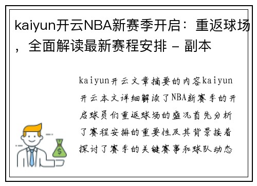 kaiyun开云NBA新赛季开启：重返球场，全面解读最新赛程安排 - 副本