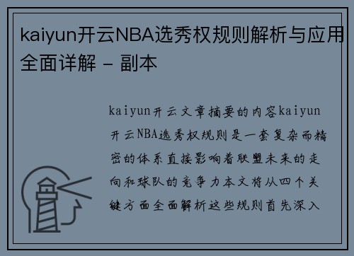 kaiyun开云NBA选秀权规则解析与应用全面详解 - 副本