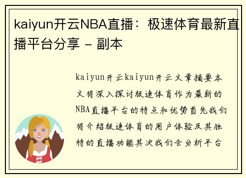 kaiyun开云NBA直播：极速体育最新直播平台分享 - 副本