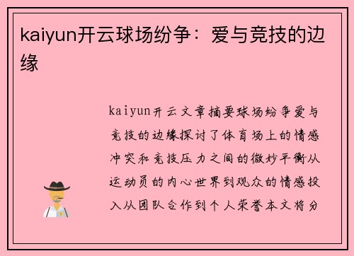 kaiyun开云球场纷争：爱与竞技的边缘