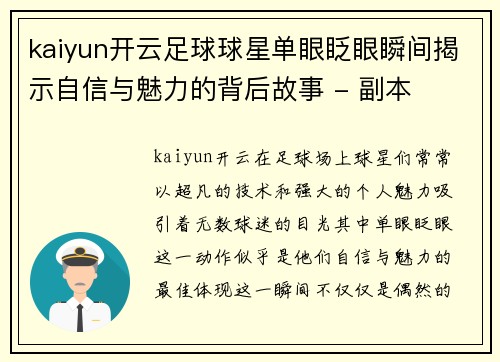 kaiyun开云足球球星单眼眨眼瞬间揭示自信与魅力的背后故事 - 副本