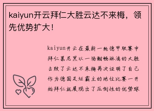 kaiyun开云拜仁大胜云达不来梅，领先优势扩大！