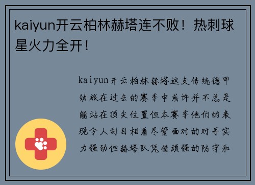 kaiyun开云柏林赫塔连不败！热刺球星火力全开！