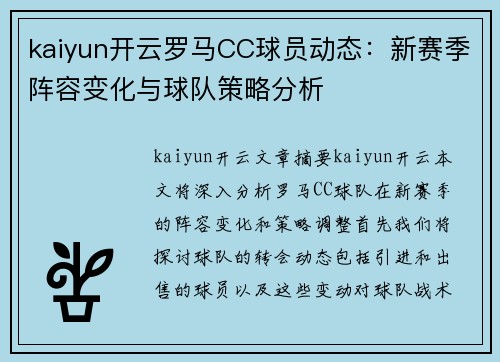 kaiyun开云罗马CC球员动态：新赛季阵容变化与球队策略分析