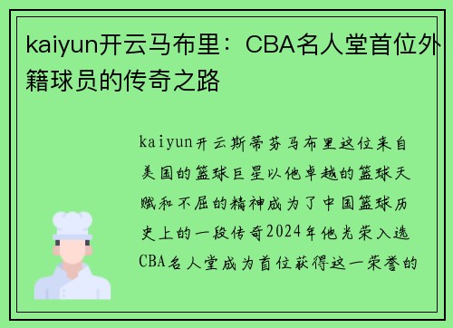 kaiyun开云马布里：CBA名人堂首位外籍球员的传奇之路