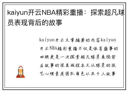 kaiyun开云NBA精彩重播：探索超凡球员表现背后的故事