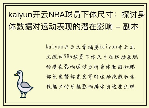 kaiyun开云NBA球员下体尺寸：探讨身体数据对运动表现的潜在影响 - 副本
