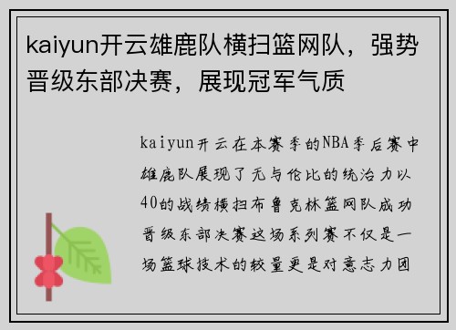 kaiyun开云雄鹿队横扫篮网队，强势晋级东部决赛，展现冠军气质