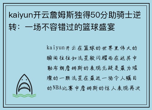 kaiyun开云詹姆斯独得50分助骑士逆转：一场不容错过的篮球盛宴