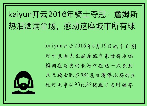 kaiyun开云2016年骑士夺冠：詹姆斯热泪洒满全场，感动这座城市所有球迷！ - 副本 - 副本