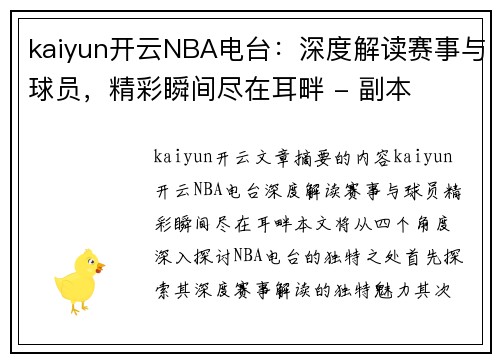 kaiyun开云NBA电台：深度解读赛事与球员，精彩瞬间尽在耳畔 - 副本
