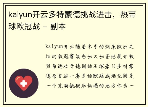 kaiyun开云多特蒙德挑战进击，热带球欧冠战 - 副本