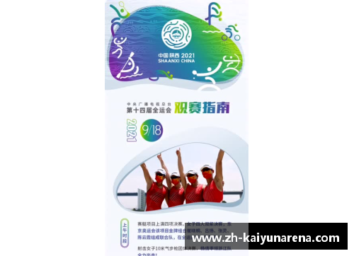 第十四届全国运动会观赛指南——尽享盛事精彩时刻