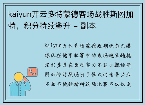 kaiyun开云多特蒙德客场战胜斯图加特，积分持续攀升 - 副本