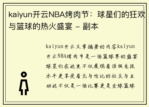 kaiyun开云NBA烤肉节：球星们的狂欢与篮球的热火盛宴 - 副本