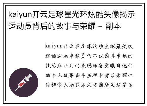 kaiyun开云足球星光环炫酷头像揭示运动员背后的故事与荣耀 - 副本