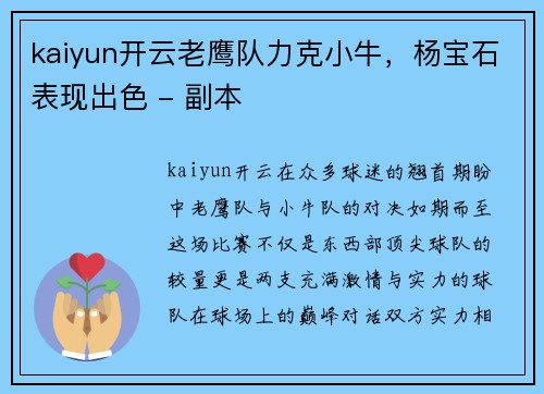 kaiyun开云老鹰队力克小牛，杨宝石表现出色 - 副本