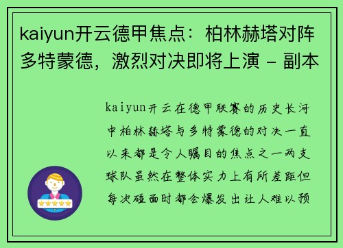kaiyun开云德甲焦点：柏林赫塔对阵多特蒙德，激烈对决即将上演 - 副本