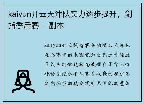 kaiyun开云天津队实力逐步提升，剑指季后赛 - 副本