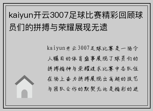 kaiyun开云3007足球比赛精彩回顾球员们的拼搏与荣耀展现无遗