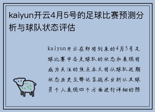 kaiyun开云4月5号的足球比赛预测分析与球队状态评估