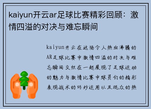 kaiyun开云ar足球比赛精彩回顾：激情四溢的对决与难忘瞬间