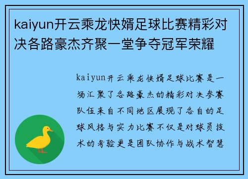 kaiyun开云乘龙快婿足球比赛精彩对决各路豪杰齐聚一堂争夺冠军荣耀