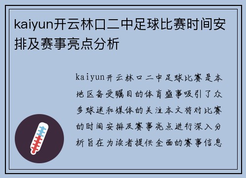 kaiyun开云林口二中足球比赛时间安排及赛事亮点分析