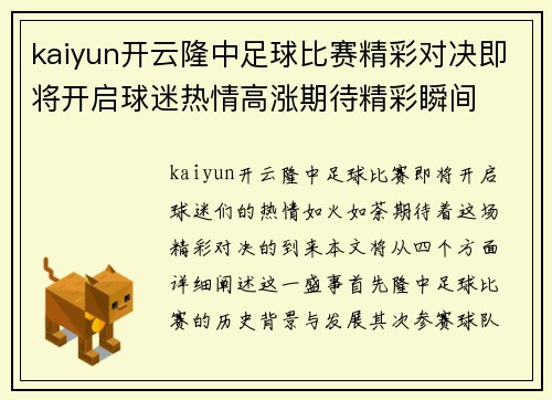 kaiyun开云隆中足球比赛精彩对决即将开启球迷热情高涨期待精彩瞬间