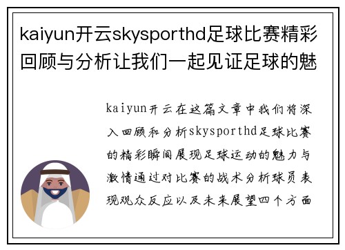 kaiyun开云skysporthd足球比赛精彩回顾与分析让我们一起见证足球的魅力与激情