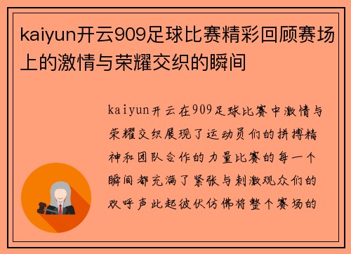 kaiyun开云909足球比赛精彩回顾赛场上的激情与荣耀交织的瞬间