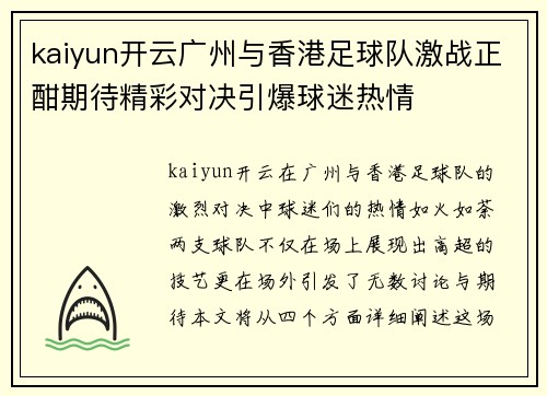 kaiyun开云广州与香港足球队激战正酣期待精彩对决引爆球迷热情